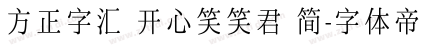 方正字汇 开心笑笑君 简字体转换